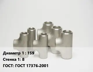 Тройник стальной 159х8 ГОСТ: ГОСТ 17376-2001
